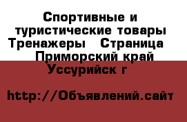 Спортивные и туристические товары Тренажеры - Страница 2 . Приморский край,Уссурийск г.